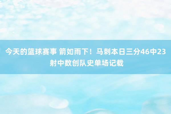 今天的篮球赛事 箭如雨下！马刺本日三分46中23 射中数创队史单场记载