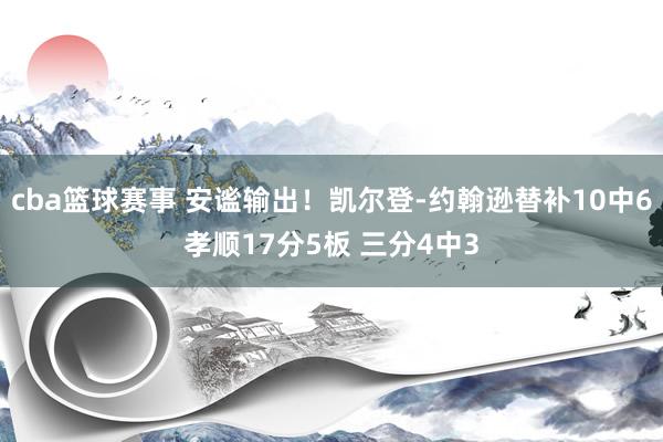 cba篮球赛事 安谧输出！凯尔登-约翰逊替补10中6孝顺17分5板 三分4中3