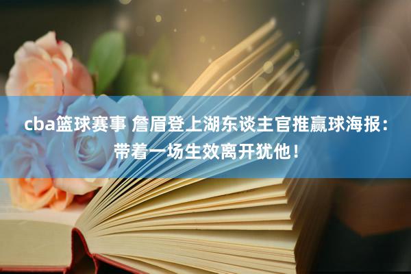 cba篮球赛事 詹眉登上湖东谈主官推赢球海报：带着一场生效离开犹他！