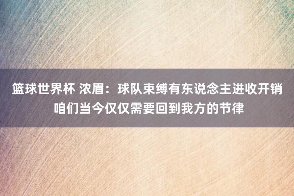 篮球世界杯 浓眉：球队束缚有东说念主进收开销 咱们当今仅仅需要回到我方的节律