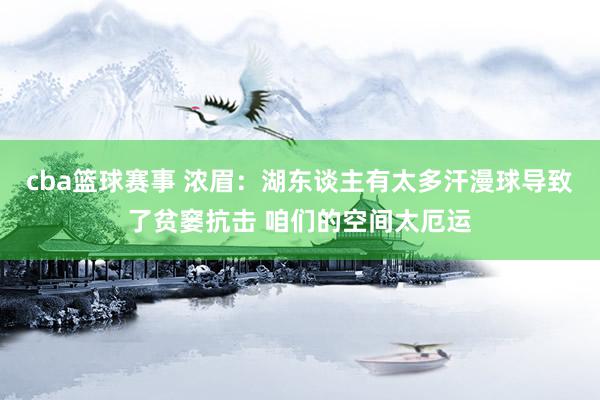 cba篮球赛事 浓眉：湖东谈主有太多汗漫球导致了贫窭抗击 咱们的空间太厄运