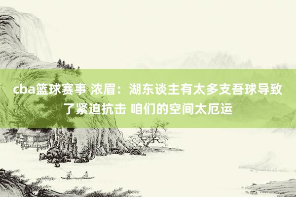 cba篮球赛事 浓眉：湖东谈主有太多支吾球导致了紧迫抗击 咱们的空间太厄运