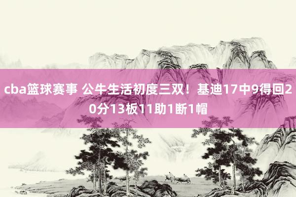 cba篮球赛事 公牛生活初度三双！基迪17中9得回20分13板11助1断1帽