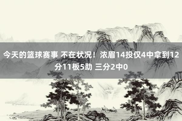 今天的篮球赛事 不在状况！浓眉14投仅4中拿到12分11板5助 三分2中0