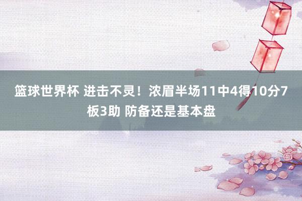 篮球世界杯 进击不灵！浓眉半场11中4得10分7板3助 防备还是基本盘