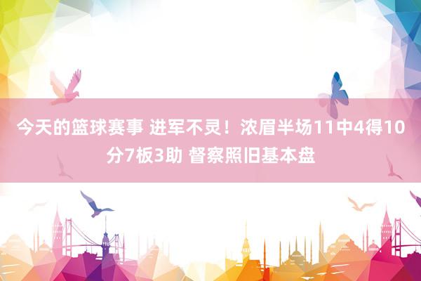 今天的篮球赛事 进军不灵！浓眉半场11中4得10分7板3助 督察照旧基本盘