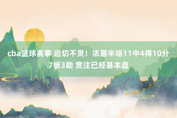 cba篮球赛事 迫切不灵！浓眉半场11中4得10分7板3助 贯注已经基本盘