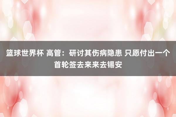 篮球世界杯 高管：研讨其伤病隐患 只愿付出一个首轮签去来来去锡安